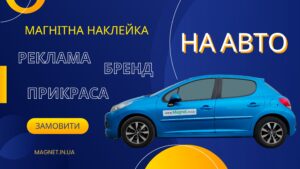Магнит на авто реклама