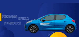 Магнітна реклама на авто
