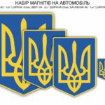 Прикраса на авто - Патриотична (комплект)