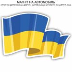 Украшение на авто – Патриотическая (А6)