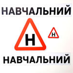 Магнитная наклейка на авто "Учебный" и буква "У"