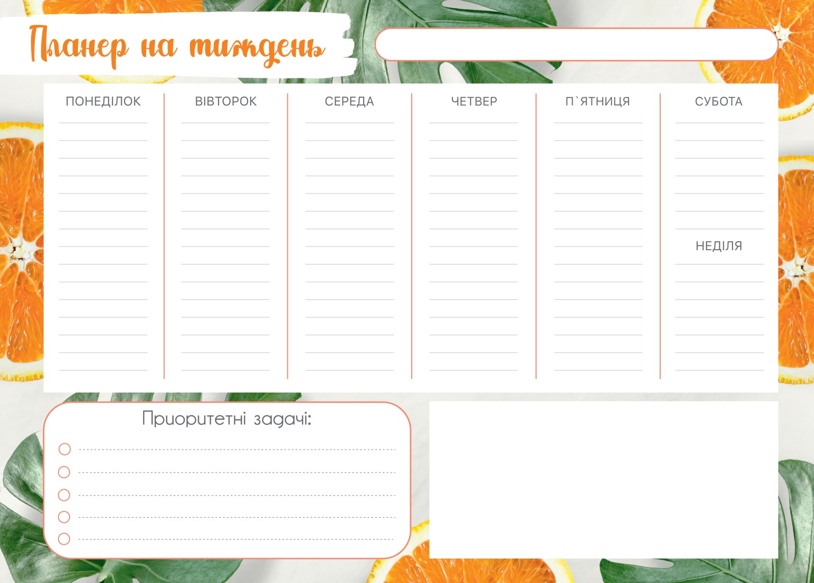 Магнітний планер А3 Розклад на тиждень 10 Апельсин укр