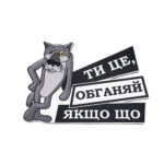 Магнитный знак на авто “Волк обгоняй”
