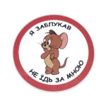 Магнітний знак на авто "Мишеня - не їдь за мною"