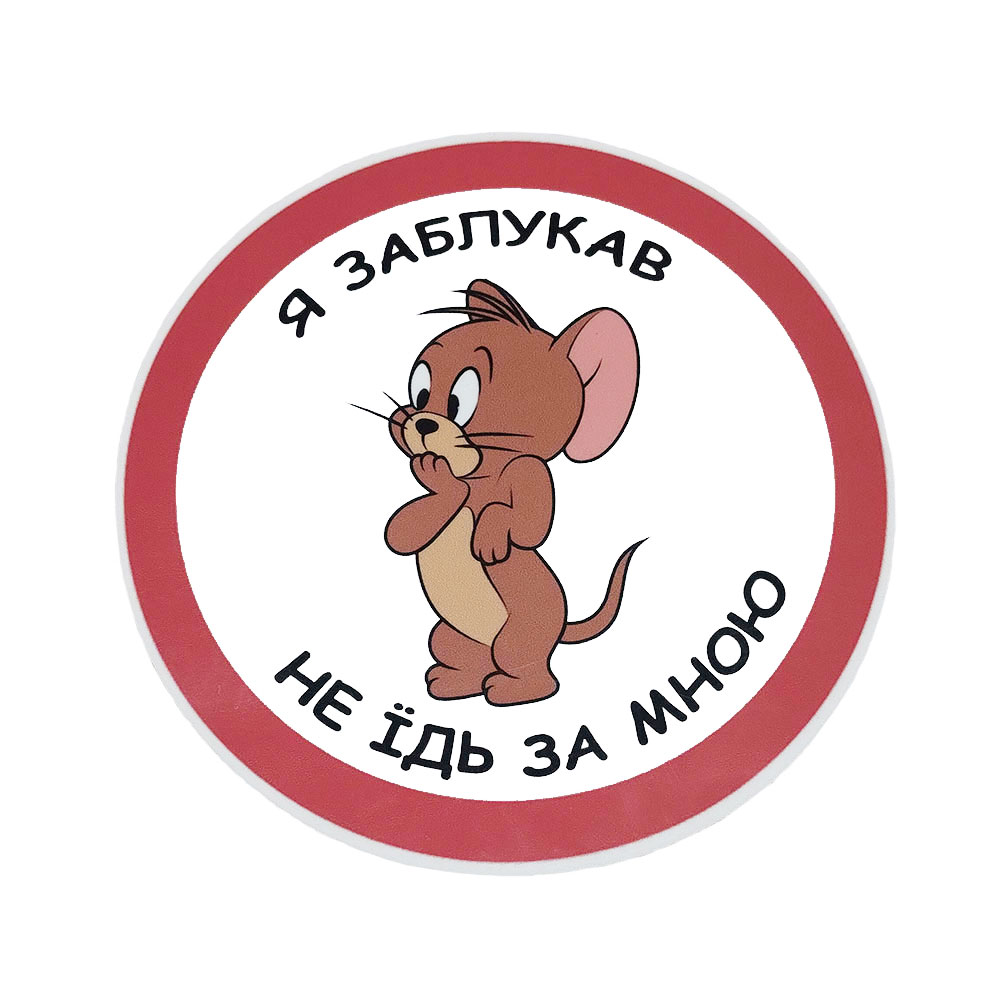 Магнітний знак на авто “Мишеня – не їдь за мною”