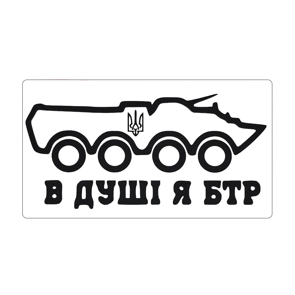 Магнітний знак на авто “В душі я БТР”